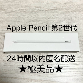 アップル(Apple)の★極美品・動作確認済★アップルペンシル 第2世代 Apple pencil(その他)