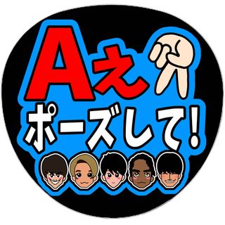 ファンサうちわ 名前うちわ Aぇポーズ うちわ文字 オーダー(アイドルグッズ)