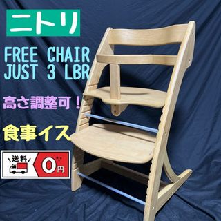 ニトリ - ニトリ フリーチェア　ジャスト3 MBR　木製ハイチェア ベビーチェア　食卓椅子
