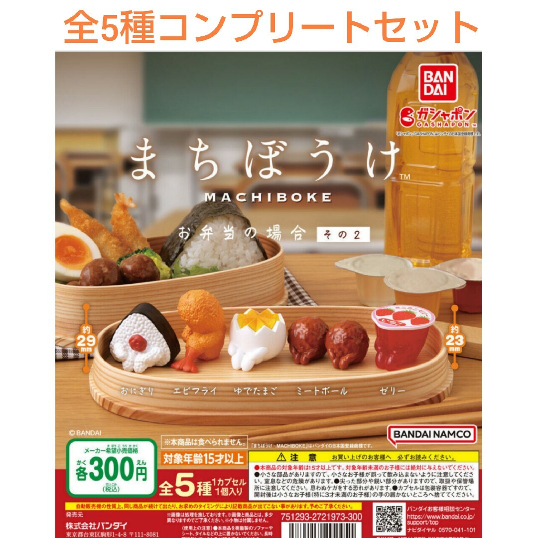 まちぼうけ お弁当の場合 その2 全5種コンプリートセット ガチャ エンタメ/ホビーのフィギュア(その他)の商品写真