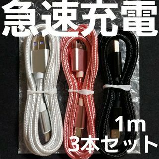 Android 充電器 タイプC アンドロイド ケーブル1m 急速 3本 3色(バッテリー/充電器)