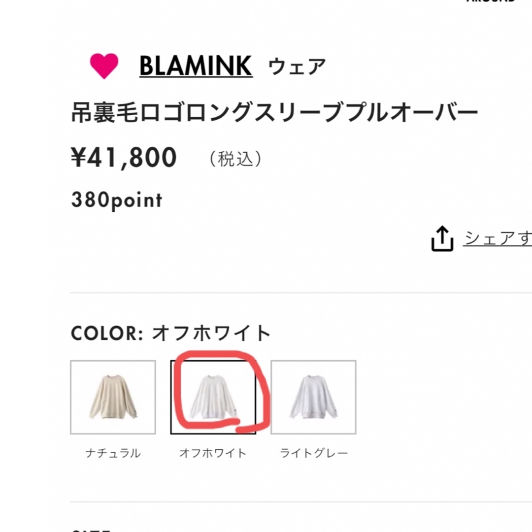 BLAMINK(ブラミンク)のブラミンク　オフホワイト　スウェット　サイズ１ レディースのトップス(トレーナー/スウェット)の商品写真