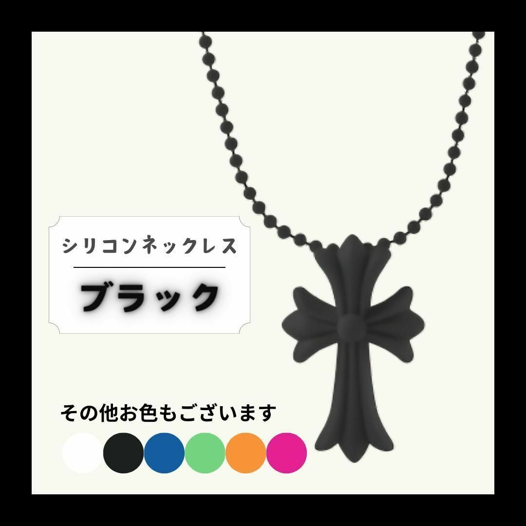 【ブラック】シリコンネックレス　クロス ネックレス 十字架 ラバー シリコン レディースのアクセサリー(ネックレス)の商品写真