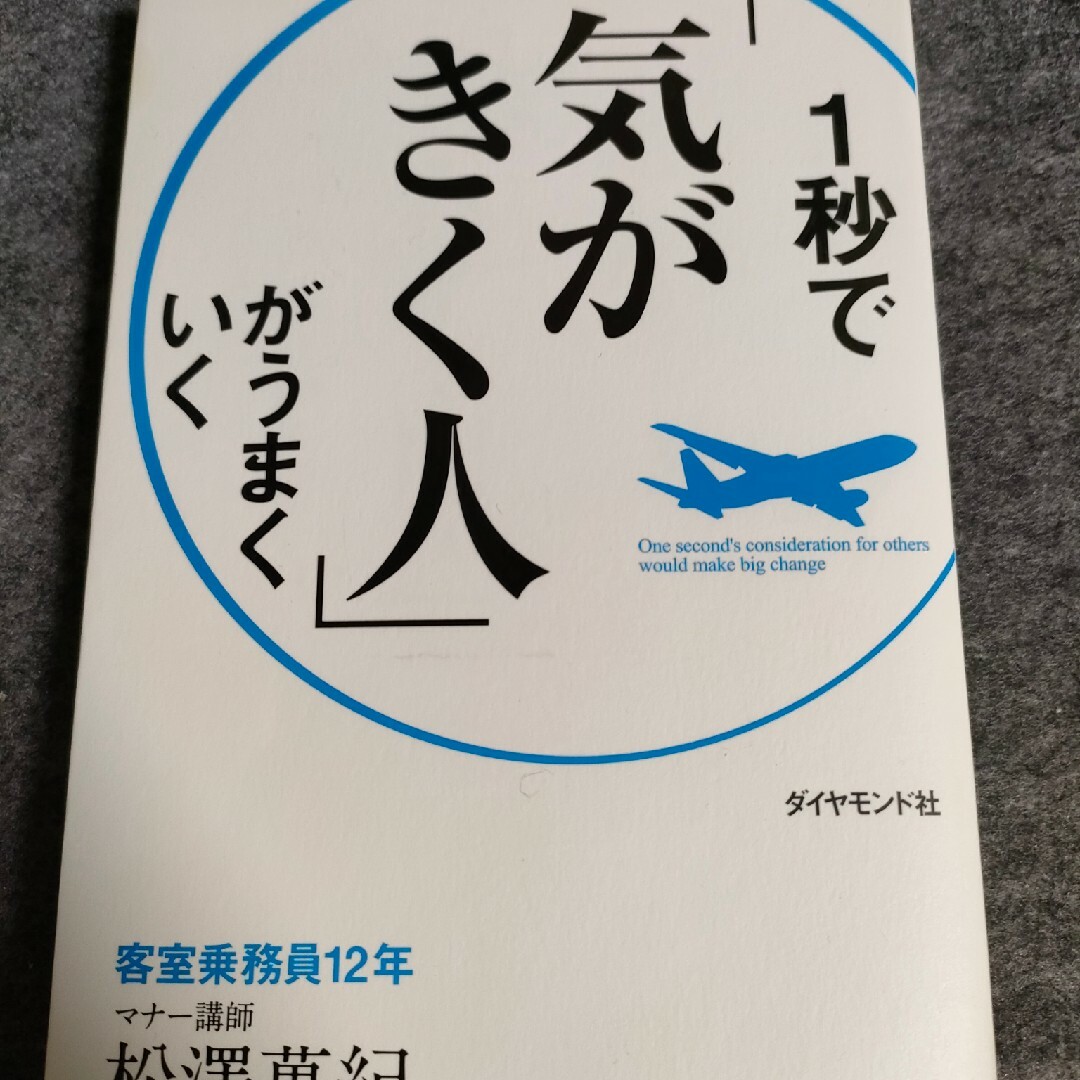 １秒で「気がきく人」がうまくいく エンタメ/ホビーの本(ビジネス/経済)の商品写真