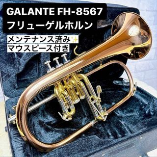 《稀少》GALANTE FH-8567 フリューゲルホルン マウスピース付き