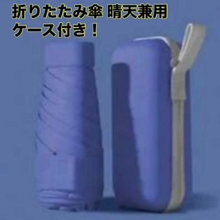 折りたたみ傘　ブルー　晴天兼用　ケース付　袋付　コンパクト　軽量　UVカット(傘)