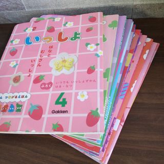 いっしょ　学研　つながる　絵本　幼稚園　保育園　年少(絵本/児童書)