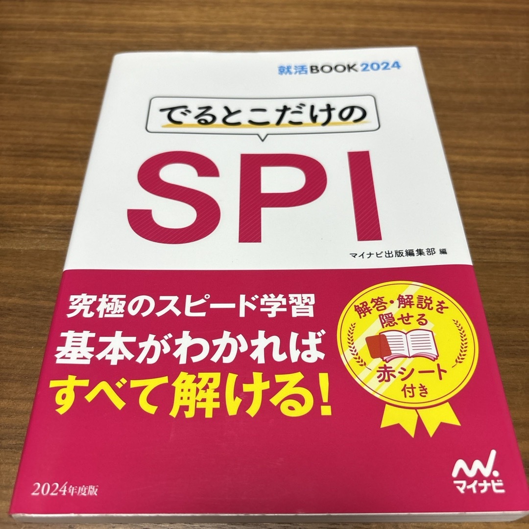 でるとこだけのＳＰＩ エンタメ/ホビーの本(ビジネス/経済)の商品写真