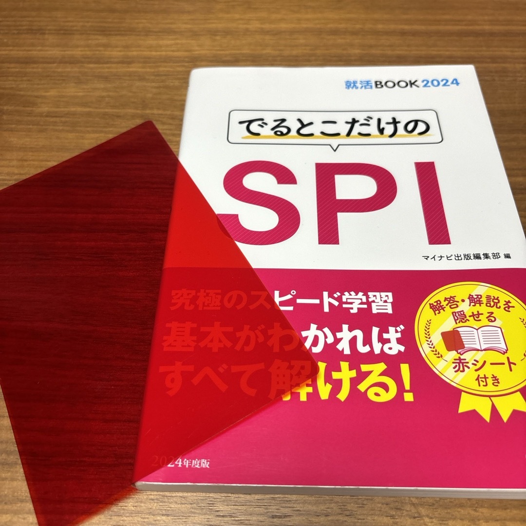 でるとこだけのＳＰＩ エンタメ/ホビーの本(ビジネス/経済)の商品写真