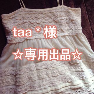 アングリッド(Ungrid)のtaa＊様  専用☆(キャミソール)