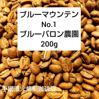 手網直火焙煎珈琲豆ブルーマウンテンNo.1ブルーバロン農園200g(コーヒー)