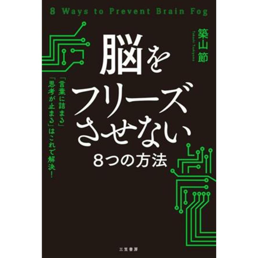 脳をフリーズさせない８つの方法 「言葉に詰まる」「思考が止まる」はこれで解決！／築山節(著者) エンタメ/ホビーの本(健康/医学)の商品写真