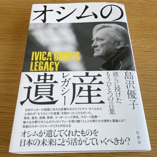 「オシムの遺産(レガシー) 彼らに授けたもうひとつの言葉」 島沢 優子(ノンフィクション/教養)