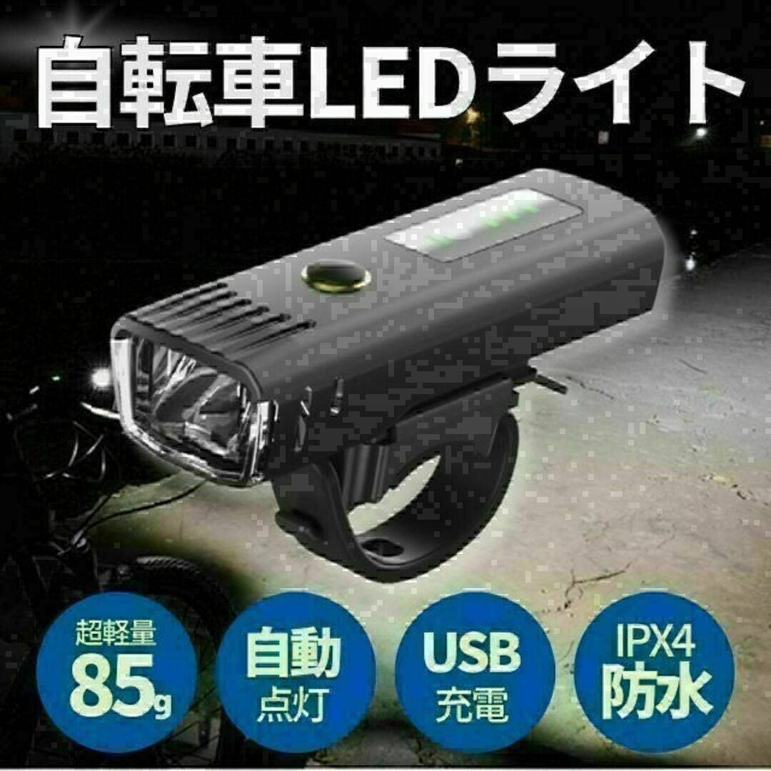 自転車 バイク ライト LED 防水 高輝度 USB 充電式 一瞬着脱 らいと スポーツ/アウトドアの自転車(パーツ)の商品写真