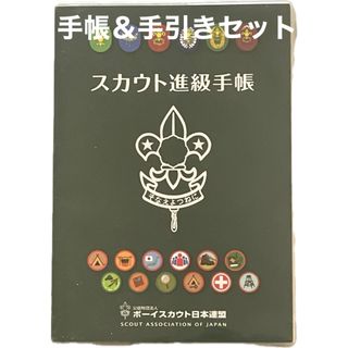 ボーイスカウト (未使用)スカウト進級手帳 & 進歩の手引き セット(その他)