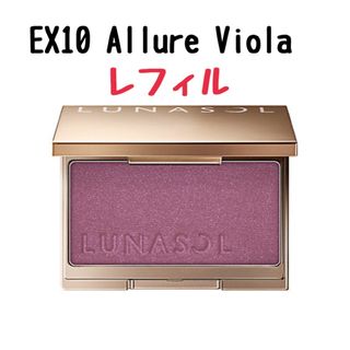 ルナソル(LUNASOL)のルナソル カラーリングシアーチークス グロウ  EX10 アリュールヴィオラ(チーク)