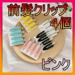 跡がつかない前髪クリップ ヘアピン ヘアクリップ 前髪 ピンク 4個SET(ヘアピン)