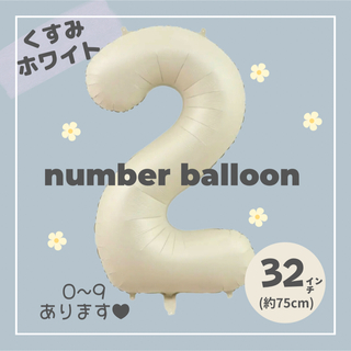 【2】大人気！くすみホワイト　ナンバーバルーン　♥︎No.2 誕生日　風船　数字