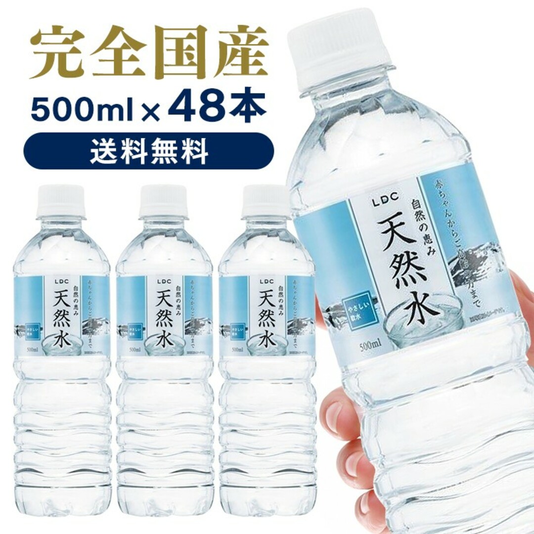 【48本】 天然水 ミネラルウォーター LDC 自然の恵み天然水 500ml 食品/飲料/酒の飲料(ミネラルウォーター)の商品写真