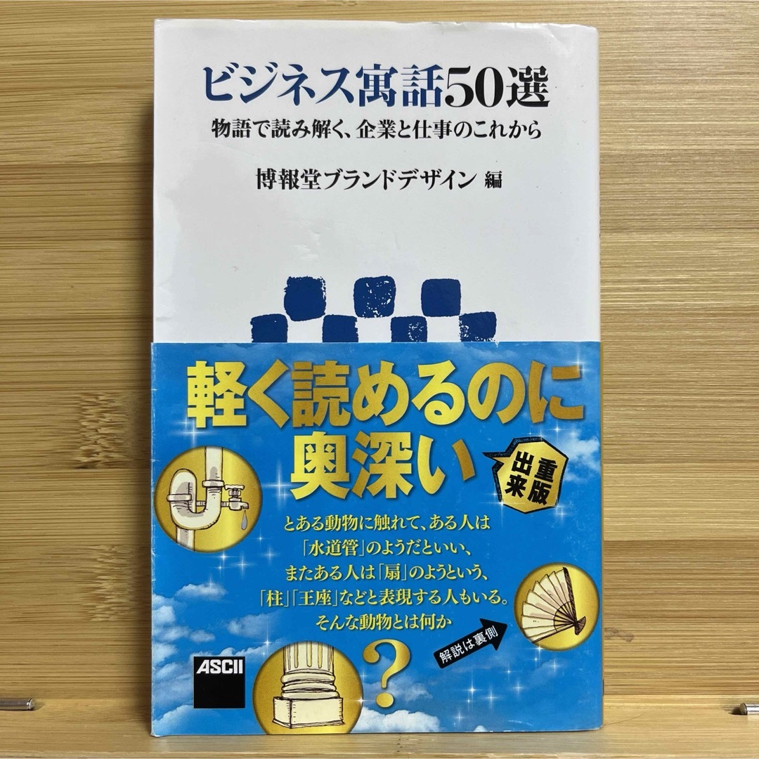 ビジネス寓話50選 物語で読み解く、企業と仕事のこれから エンタメ/ホビーの本(その他)の商品写真