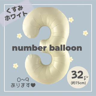 【3】大人気！くすみホワイト ナンバーバルーン ♥︎No.3 誕生日　風船　数字(その他)