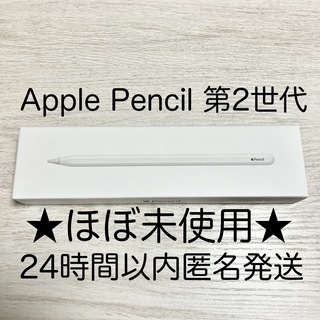 アップル(Apple)の★数回使用・動作確認済★アップルペンシル 第2世代 Apple pencil(その他)