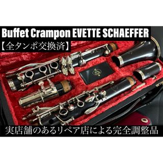 【良品 メンテナンス済】　EVETTE SCHAEFFER クラリネット(クラリネット)