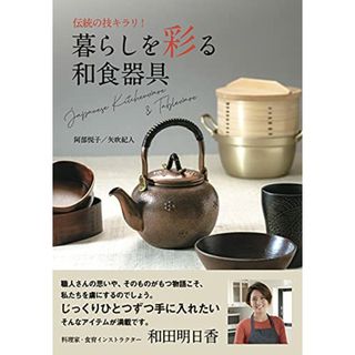 伝統の技キラリ!暮らしを彩る和食器具: Japanese Kitchenware& Tableware／食べもの通信社編集部(住まい/暮らし/子育て)