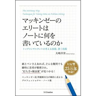 マッキンゼーのエリートはノートに何を書いているのか トップコンサルタントの考える技術・書く技術／大嶋 祥誉(ビジネス/経済)