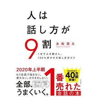 人は話し方が9割／永松 茂久(ビジネス/経済)