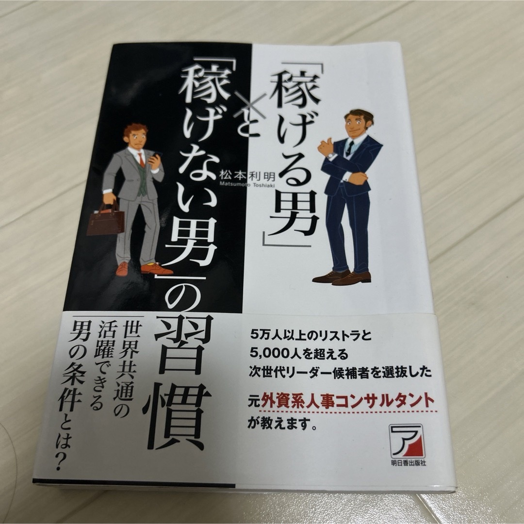 「稼げる男」と「稼げない男」の習慣 エンタメ/ホビーの本(ビジネス/経済)の商品写真