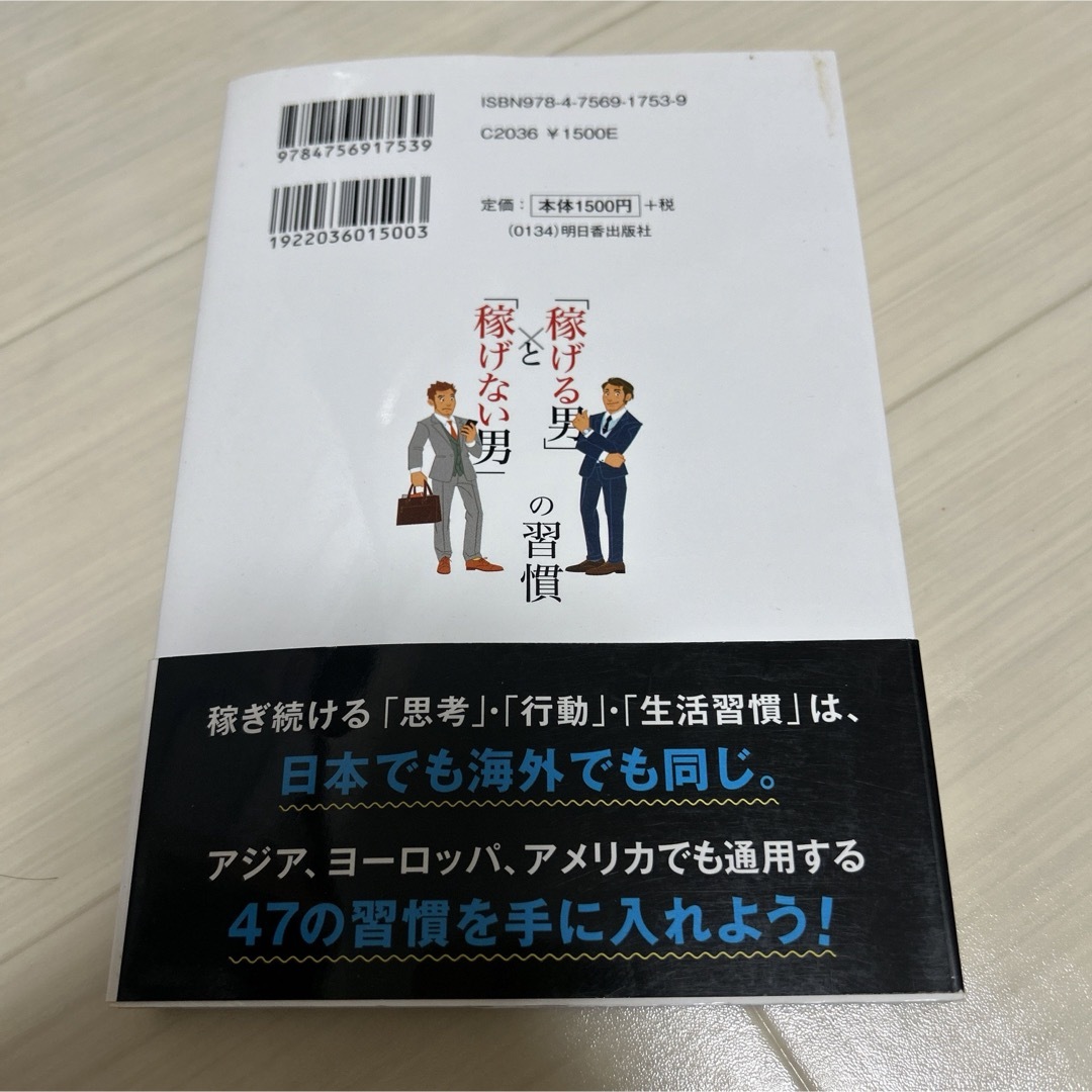 「稼げる男」と「稼げない男」の習慣 エンタメ/ホビーの本(ビジネス/経済)の商品写真