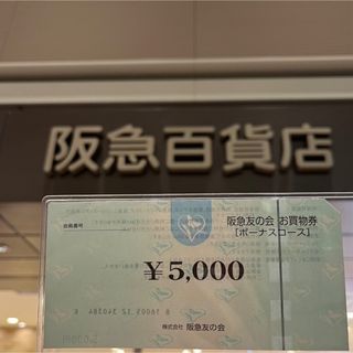 紳士服などのお買い上げに　阪急お買物券170枚(その他)