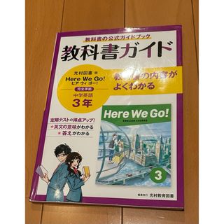 中学教科書ガイド英語中学３年光村図書版(語学/参考書)