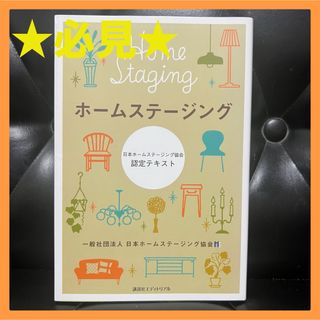 講談社 - 【本】ホームステージング 日本ホームステージング協会認定テキスト