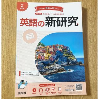 令和４年度用　英語の新研究(語学/参考書)