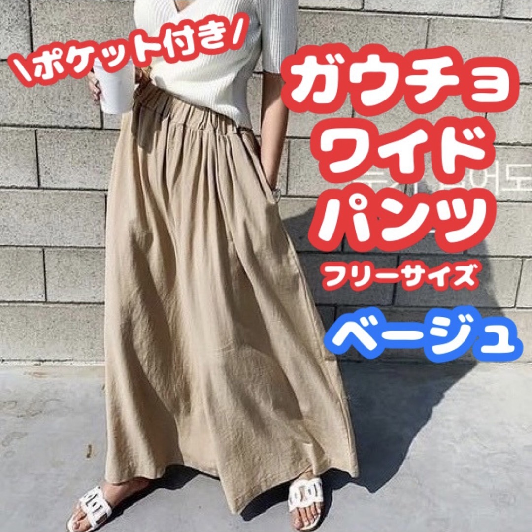 ワイドパンツ　ガウチョ　パンツ　ウエストゴム　フリーサイズ　ベージュ レディースのパンツ(その他)の商品写真