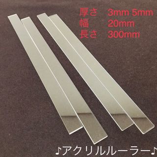 アクリルルーラー　3mm 5mm厚　20mm幅 各2本(2組)(調理道具/製菓道具)