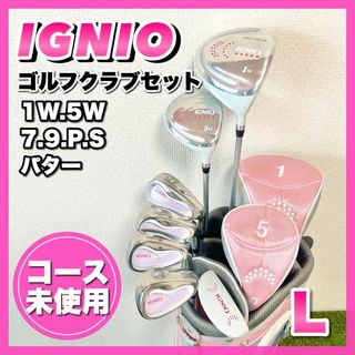 イグニオ(Ignio)のコース未使用☆美品　イグニオ　レディース　ゴルフクラブセット　7本　やさしい(クラブ)