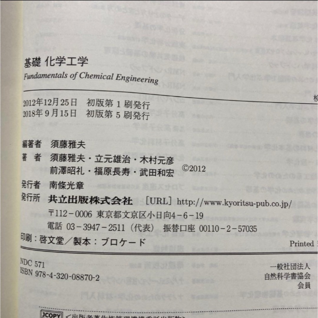 基礎化学工学 = Fundamentals of Chemical Eng, エンタメ/ホビーの本(科学/技術)の商品写真