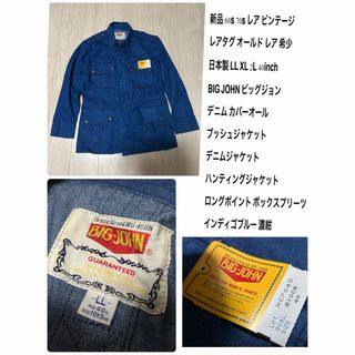 ビッグジョン(BIG JOHN)の新品　L L 60s 70s ビンテージ　レア　ビッグジョン  ジャケット　40(Gジャン/デニムジャケット)