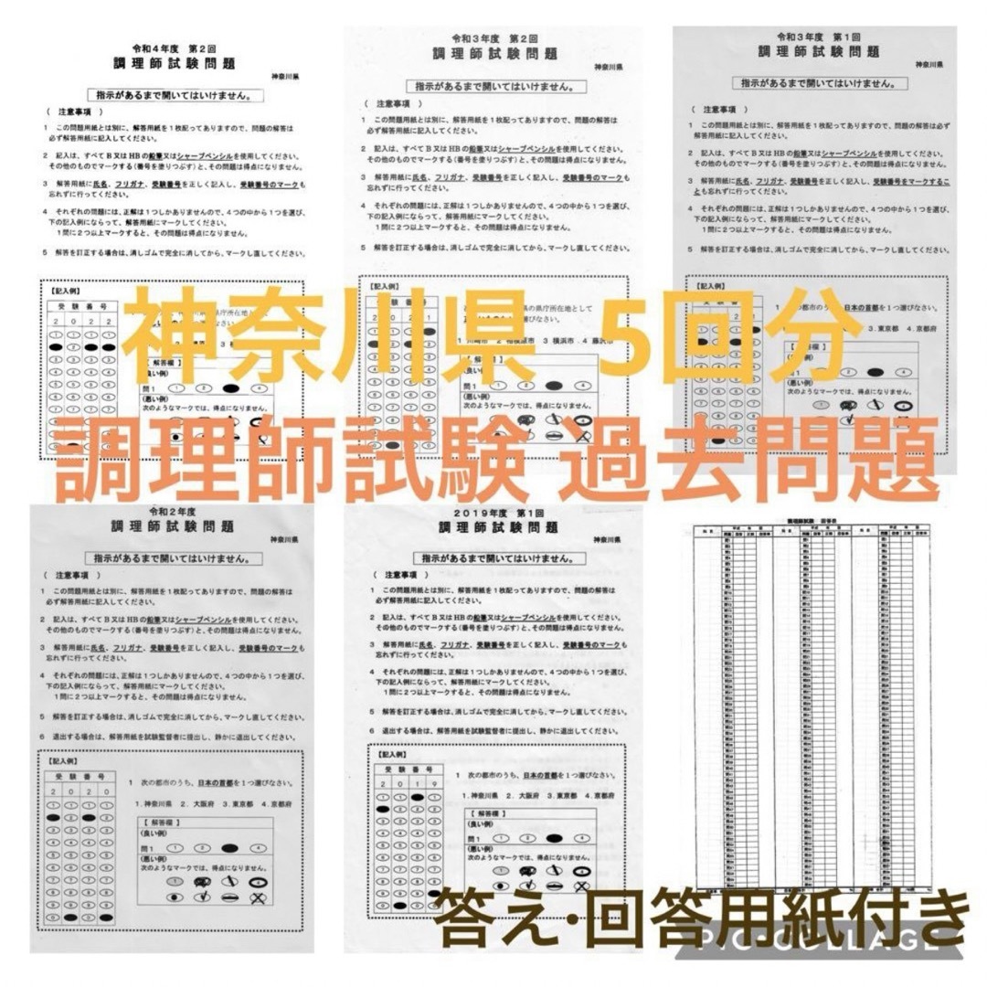 即日発送 神奈川県 調理師試験問題 過去問題 5回分 答案用紙付き 調理師免許 エンタメ/ホビーの本(語学/参考書)の商品写真