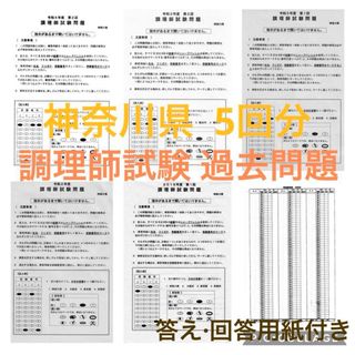 即日発送 神奈川県 調理師試験問題 過去問題 5回分 答案用紙付き 調理師免許(語学/参考書)