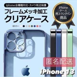 iPhone13用 クリア TPU メタリック iPhone(iPhoneケース)