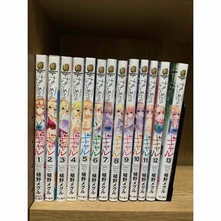 カドカワショテン(角川書店)の漫画 コミック はじめてのギャル  植野メグル  既刊1-13巻 初版あり(その他)