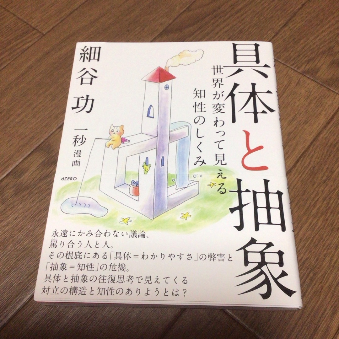 具体と抽象 ―世界が変わって見える知性のしくみ エンタメ/ホビーの本(その他)の商品写真