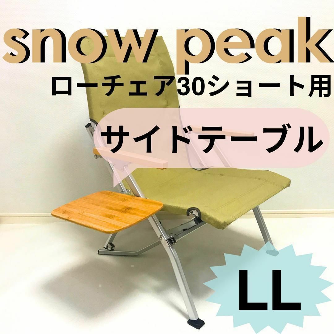 新作 サイドテーブル LL ローチェア30 ショート用 新作 サイドテーブル LL ローチェア30 ショート用