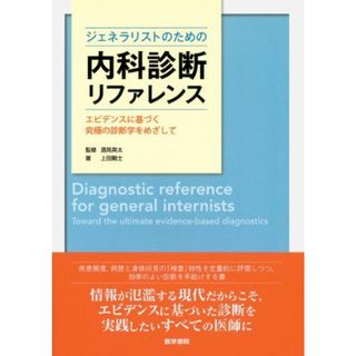 ジェネラリストのための内科診断リファレンス: エビデンスに基づく究極の診断学をめざして [単行本] 上田 剛士; 酒見 英太(語学/参考書)