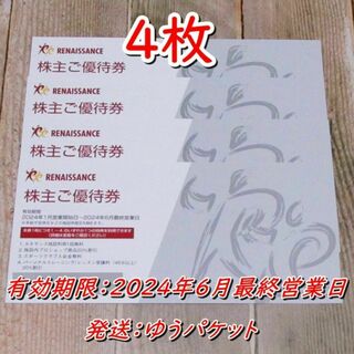 ルネサンス 株主優待券 ４枚◆2024/6月最終営業日迄(フィットネスクラブ)