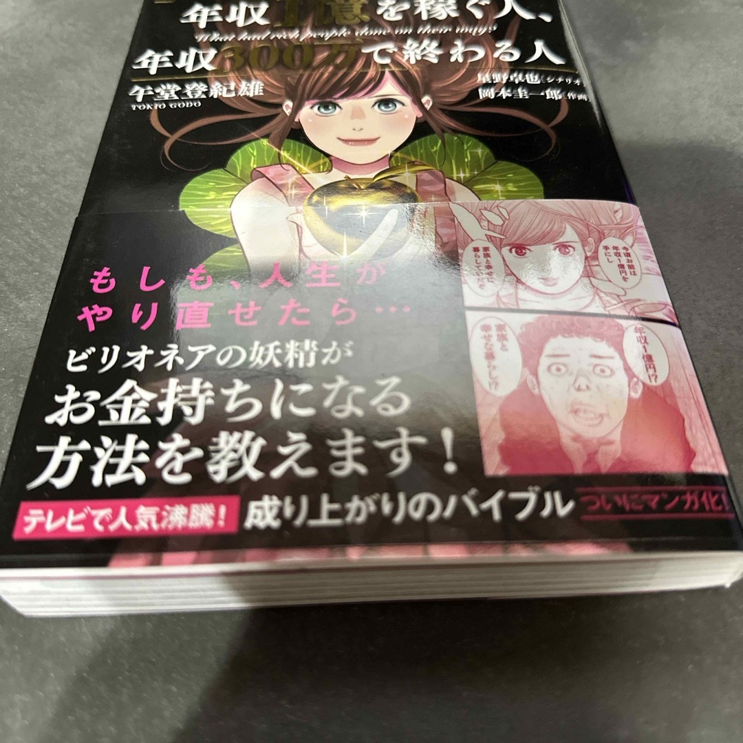 マンガ版年収１億を稼ぐ人、年収３００万で終わる人 エンタメ/ホビーの本(ビジネス/経済)の商品写真